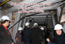  گزارش تصویری بازدید نماینده یونیدو از پردیس معدن آموزشی دانشگاه صنعتی شاهرود